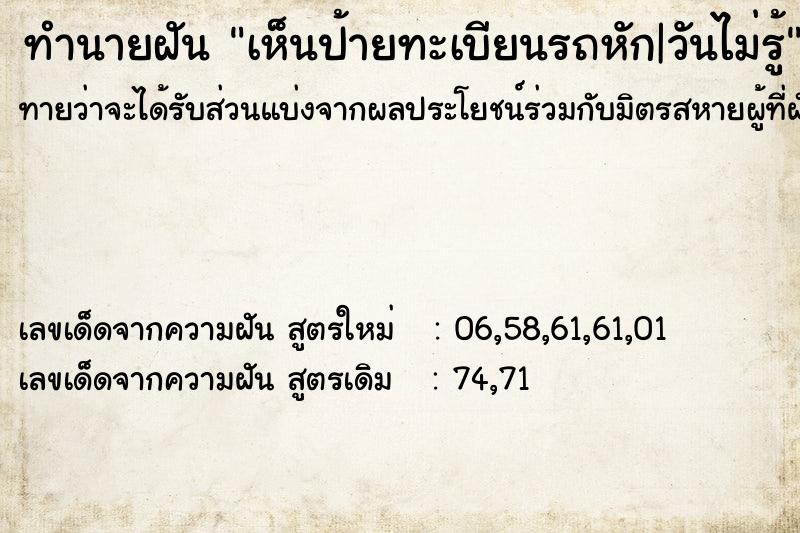 ทำนายฝันเห็นป้ายทะเบียนรถหัก|วันไม่รู้ ทำนายฝันทำนายฝันเห็นป้ายทะเบียนรถหัก|วันไม่รู้